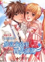 暴富龙公主再战江湖 亲亲魔药恋 2