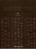 赵之谦书画编年图目 上