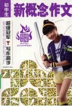 中(初)学生新概念作文