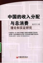 中国的收入分配与总消费 理论和实证研究