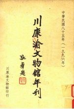 川康渝文物馆年刊