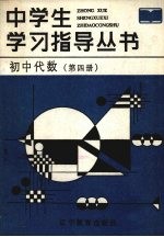 初中代数 第4册