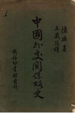 中国外交关系略史