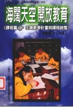 海阔开空开放教育 课程篇一：主题教学计画与课程流整