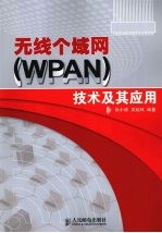 无线个域网(WPAN)技术及其应用