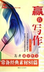 高考满分作文:常备经典素材80篇