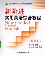 新阶进实用英语 New Graded Practical English:综合教程 第2册