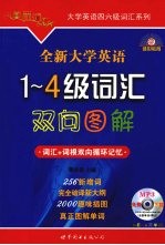 全新大学英语1-4级词汇双向图解