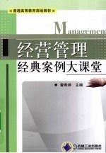 经营管理经典案例大课堂