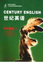 世纪英语·读写教程 1