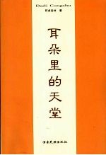 耳朵里的天堂