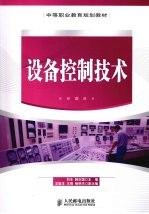 设备控制技术