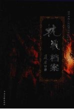 抗战档案 上