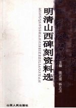 明清山西碑刻资料选 第1辑