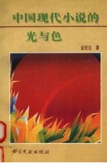 中国现代小说的光与色