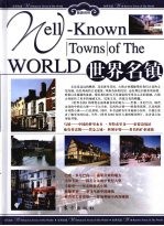 世界名镇 下