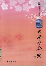 日本学研究:十八