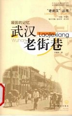 凝固的记忆 武汉老街巷
