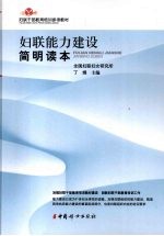 妇联能力建设简明读本