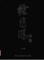 徐悲鸿画集 下