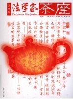 法学家茶座 第25辑（2009.1）