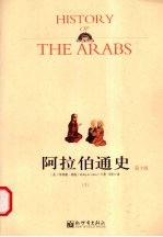 阿拉伯通史 下 第10版