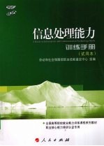 信息处理能力训练手册