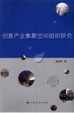创意产业集聚空间组织研究