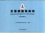艾滋病防治知识 西双版纳傣文