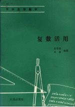 复数活用