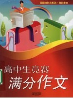 高中生竞赛满分作文