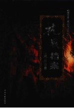 抗战档案 下