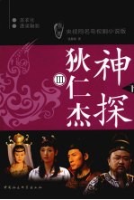 神探狄仁杰 3 下