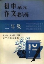 初中单元作文教与练 二年级