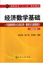 经济数学基础 一元函数微积分及其应用·概率论与数理统计