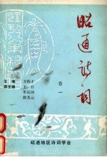 昭通诗词 卷1