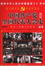 从一大到十七大 第4册 图文版
