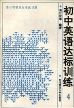 初中英语达标训练 4 标准化试题及答案