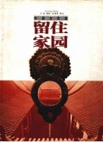 留住家园 中国古民居 中英文本