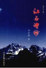 江石诗钞