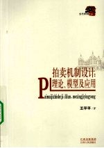 拍卖机制设计 理论、模型及应用