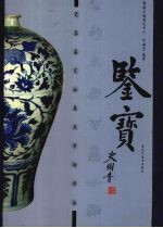 鉴宝 瓷器鉴定秘要及市场评估 上