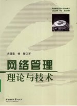网络管理理论与技术