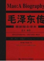 毛泽东传 精装插图本 上