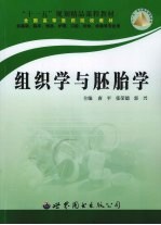组织学与胚胎学