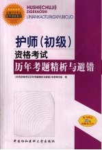 护师(初级)资格考试历年考题精析与避错