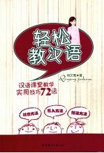 轻松教汉语 汉语课堂教学实用技巧72法
