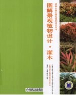 图解景观植物设计 灌木