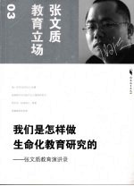我们是怎样做生命化教育研究的 张文质教育演讲录