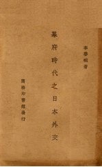 幕府时代之日本外交